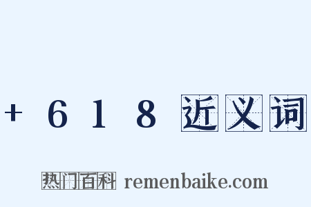 +618近义词是什么意思的图片